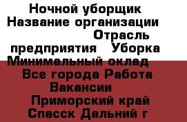 Ночной уборщик › Название организации ­ Burger King › Отрасль предприятия ­ Уборка › Минимальный оклад ­ 1 - Все города Работа » Вакансии   . Приморский край,Спасск-Дальний г.